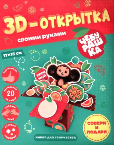Чебурашка. 3D-открытка своими руками Чебурашка. 3D-открытка своими руками обложка книги