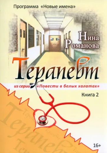 Нина Романова - Терапевт Нина Романова - Терапевт обложка книги
