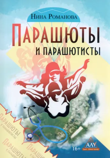 Нина Романова - Парашюты и парашютисты Нина Романова - Парашюты и парашютисты обложка книги