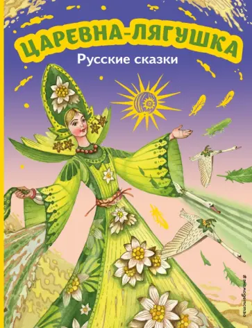 Царевна-лягушка. Русские сказки Царевна-лягушка. Русские сказки обложка книги