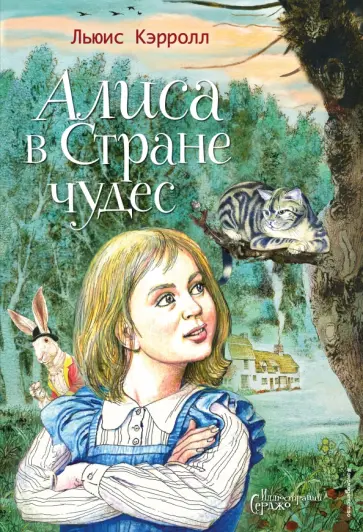 Льюис Кэрролл - Алиса в Стране чудес Льюис Кэрролл - Алиса в Стране чудес обложка книги