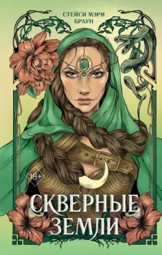 Стейси Браун - Скверные Земли обложка книги