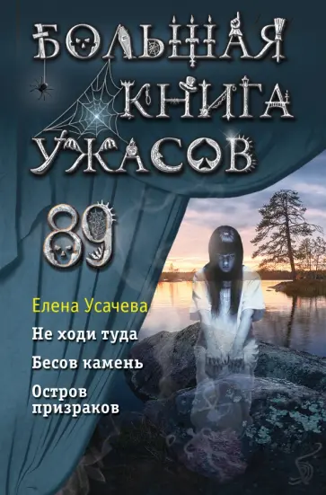 Елена Усачева - Большая книга ужасов 89 Елена Усачева - Большая книга ужасов 89 обложка книги