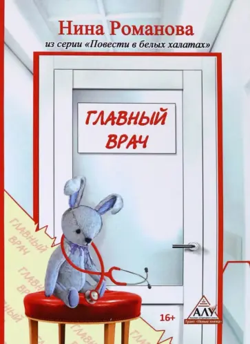 Нина Романова - Главный врач обложка книги