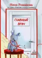 Повести в белых халатах
