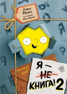 Катя Фриксе - Я - книга! Распакуй меня - 2 Катя Фриксе - Я - книга! Распакуй меня - 2 обложка книги