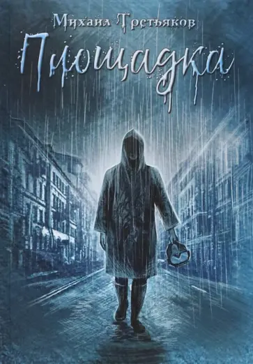 Михаил Третьяков - Площадка Михаил Третьяков - Площадка обложка книги