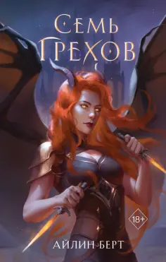 Айлин Берт - Семь грехов Айлин Берт - Семь грехов обложка книги