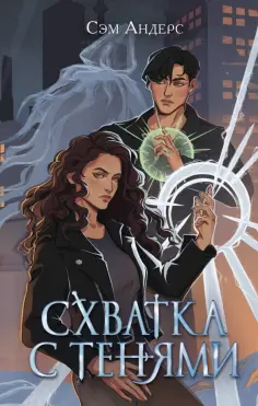 Сэм Андерс - Схватка с тенями Сэм Андерс - Схватка с тенями обложка книги
