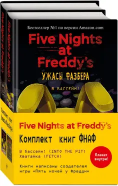 Коутон, Купер - Ужасы Фазбера. Комплект с плакатом. Ужасы Фазбера. В бассейн! (1) и Ужасы Фазбера. Хватайка (2) Коутон, Купер - Ужасы Фазбера. Комплект с плакатом. Ужасы Фазбера. В бассейн! (1) и Ужасы Фазбера. Хватайка (2) обложка книги