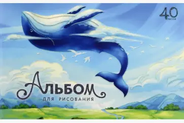 Альбом для рисования Чудеса, 40 листов Альбом для рисования Чудеса, 40 листов обложка книги