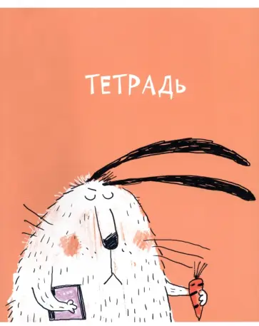 Тетрадь Я Заяц?, 48 листов, клетка, А5, в ассортименте Тетрадь Я Заяц?, 48 листов, клетка, А5, в ассортименте обложка книги