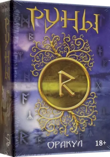 Руны Оракул Руны Оракул обложка книги