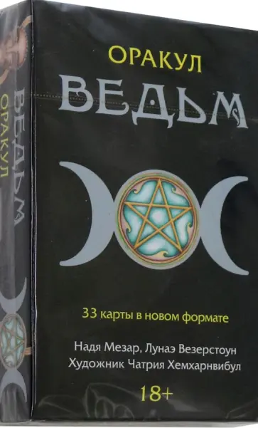Мезар, Везерстоун - Оракул Ведьм Мезар, Везерстоун - Оракул Ведьм обложка книги