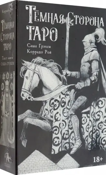 Грэхем, Рой - Набор Тёмная Сторона. Книга + колода обложка книги