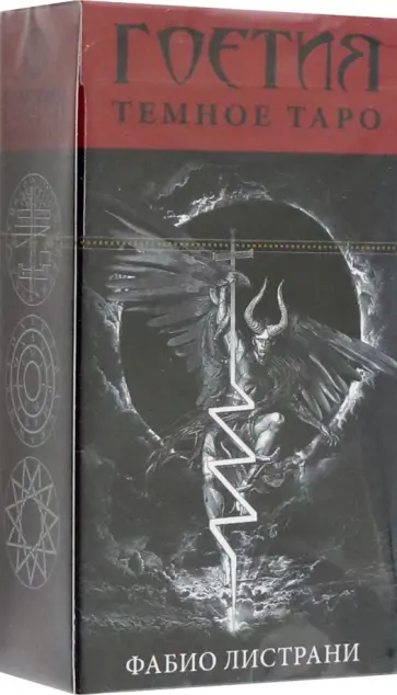 Фабио Листрани - Таро Тёмное. Гоетия, новый формат Фабио Листрани - Таро Тёмное. Гоетия, новый формат обложка книги