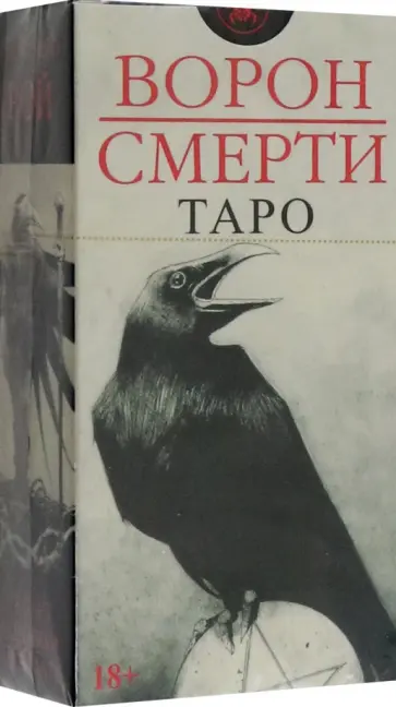 Коррадо Рой - Таро Ворон Смерти, новый формат обложка книги