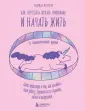 Книги-тренинги для счастливых перемен