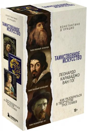 Константино д`Орацио - Таинственное искусство. Леонардо, Караваджо, Ван Гог обложка книги