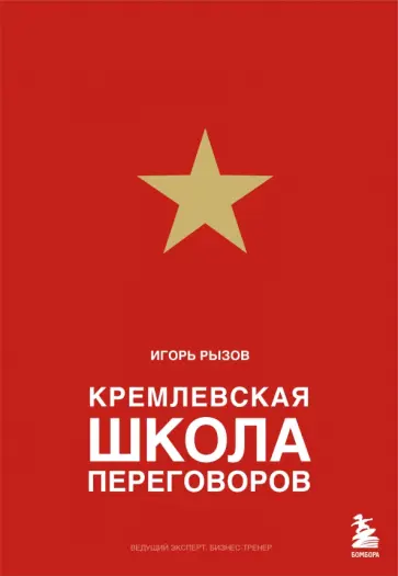 Игорь Рызов - Кремлевская школа переговоров обложка книги