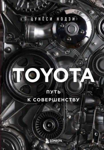 Цунёси Нодзи - Toyota. Путь к совершенству обложка книги