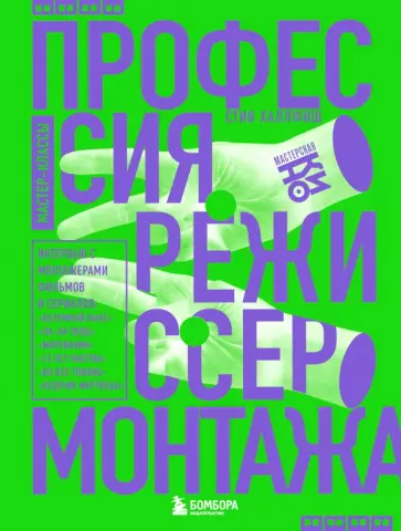 Стив Халлфиш - Профессия режиссер монтажа. Мастер-классы обложка книги