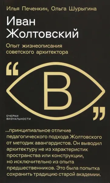 Печенкин, Шурыгина - Иван Жолтовский. Опыт жизнеописания советского архитектора Печенкин, Шурыгина - Иван Жолтовский. Опыт жизнеописания советского архитектора обложка книги
