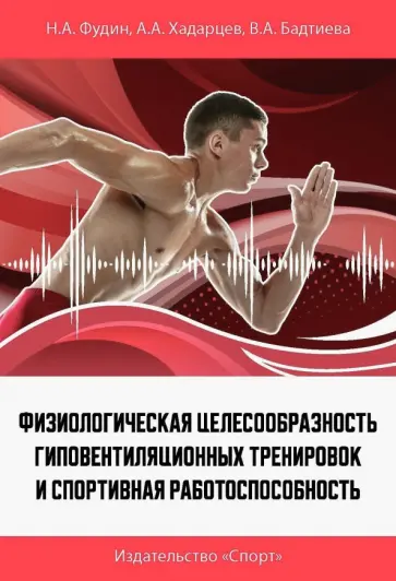 Фудин, Бадтиева - Физиологическая целесообразность гиповентиляционных тренировок и спортивная работоспособность Фудин, Бадтиева - Физиологическая целесообразность гиповентиляционных тренировок и спортивная работоспособность обложка книги