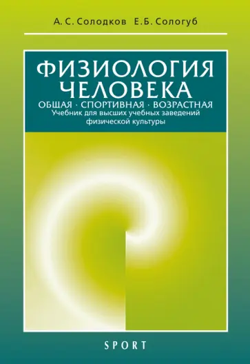 Солодков, Сологуб - Физиология человека. Общая. Спортивная. Возрастная. Учебник обложка книги