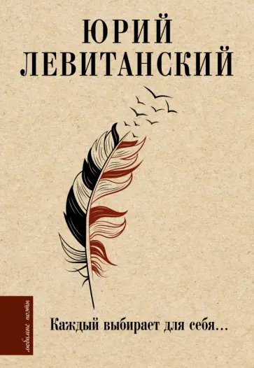 Юрий Левитанский - Каждый выбирает для себя... Юрий Левитанский - Каждый выбирает для себя... обложка книги