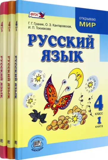 Граник, Токмакова - Русский язык. 4 класс. Учебник в 3-х частях. ФГОС обложка книги