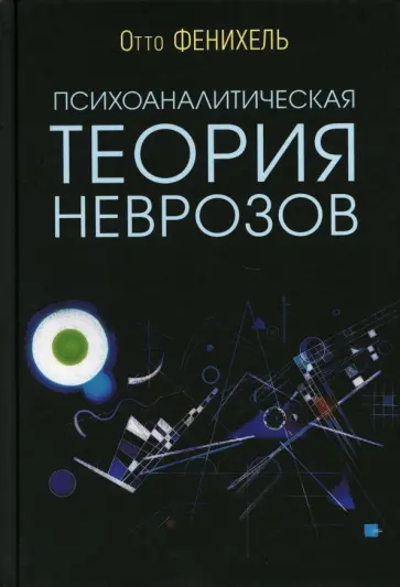 Отто Фенихель - Психоаналитическая теория неврозов обложка книги