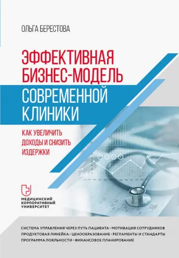 Ольга Берестова - Эффективная бизнес-модель современной клиники. Как увеличить доходы и снизить издержки Ольга Берестова - Эффективная бизнес-модель современной клиники. Как увеличить доходы и снизить издержки обложка книги