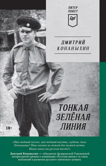 Дмитрий Конаныхин - Тонкая зелёная линия Дмитрий Конаныхин - Тонкая зелёная линия обложка книги