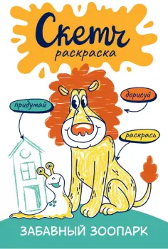 Ольга Яковлева - Скетч-раскраска. Весёлый зоопарк обложка книги