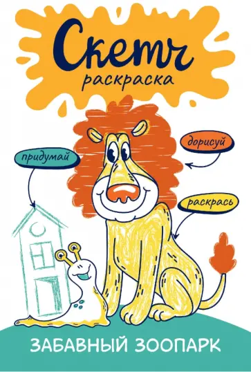 Ольга Яковлева - Скетч-раскраска. Весёлый зоопарк Ольга Яковлева - Скетч-раскраска. Весёлый зоопарк обложка книги