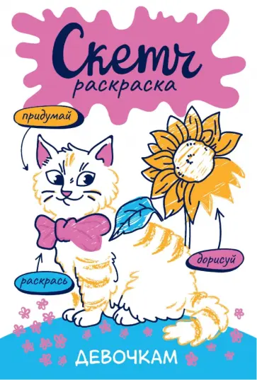 Ольга Яковлева - Скетч-раскраска. Девочкам обложка книги