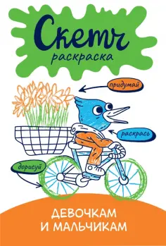 Ольга Яковлева - Скетч-раскраска. Девочкам и мальчикам обложка книги
