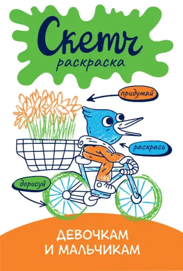Ольга Яковлева - Скетч-раскраска. Девочкам и мальчикам обложка книги