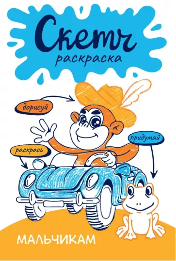 Ольга Яковлева - Скетч-раскраска. Мальчикам обложка книги