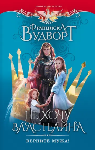 Франциска Вудворт - Не хочу властелина. Верните мужа! обложка книги