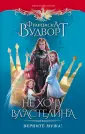 Фэнтези-бестселлеры Франциски Вудворт