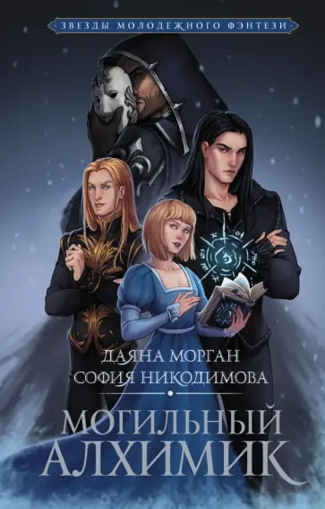 Морган, Никодимова - Могильный Алхимик Морган, Никодимова - Могильный Алхимик обложка книги