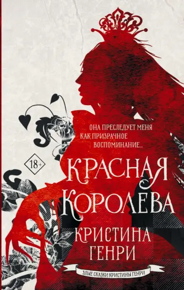 Кристина Генри - Красная королева обложка книги
