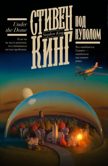 Стивен Кинг - Под Куполом Стивен Кинг - Под Куполом обложка книги