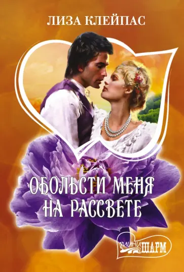 Лиза Клейпас - Обольсти меня на рассвете обложка книги