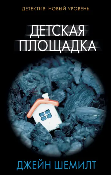 Джейн Шемилт - Детская площадка Джейн Шемилт - Детская площадка обложка книги