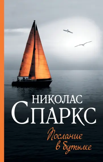 Николас Спаркс - Послание в бутылке обложка книги