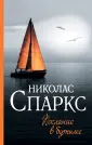 Спаркс: чудо любви