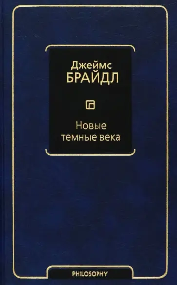Джеймс Брайдл - Новые темные века обложка книги